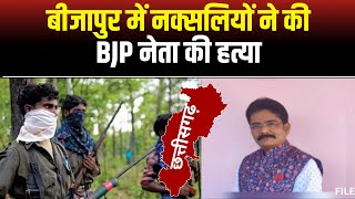 लोकसभा चुनाव से पहले नक्सलियों का खूनी खेल, BJP नेता की धारदार हथियार से हत्या, शादी से लौटते वक्त किया हमला