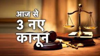 देशभर में लागू हुए तीन नए कानून, छत्तीसगढ़ के कवर्धा जिले में दर्ज हुआ पहला FIR, जानिए क्या है खास