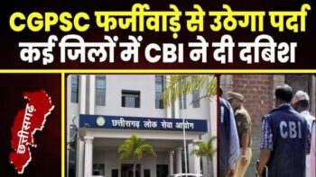 CGPSC घोटाला: छत्तीसगढ़ में 18 नेता, अफसर, रसूखदारों के बेटा-बेटी, बहू और दामाद बने डिप्टी कलेक्टर, DSP, चयनितों के नामों का हुआ खुलासा तो मच गया बवाल