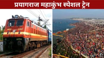 kumbh mela 2025: दुर्ग से प्रयागराज तक चलेगी स्पेशल ट्रेन, Railway देशभर में चलाएगा 3 हजार स्पेशल ट्रेनें, जानिए पूरा शेड्यूल