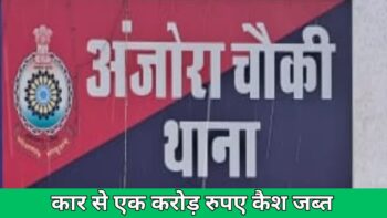 Durg : आचार संहिता लगते ही 1 करोड़ कैश के साथ पकड़ाया व्यापारी, कार की डिक्की में इतना पैसा देख उड़े पुलिस के होश