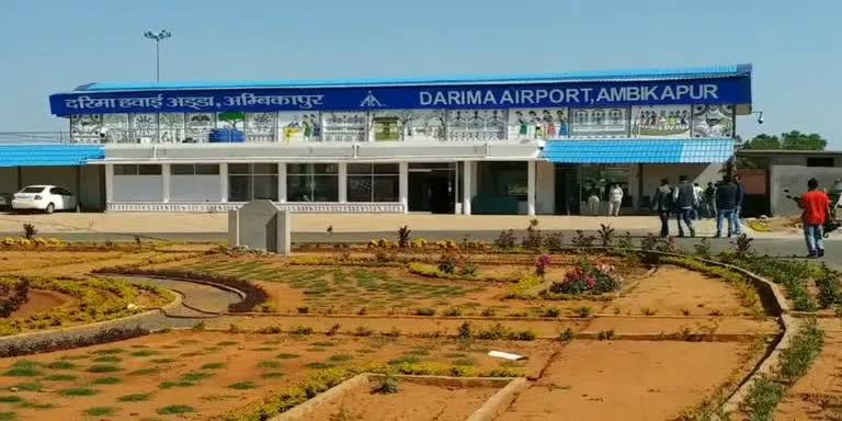 Ambikapur airport : अंबिकापुर एयरपोर्ट से नहीं मिल रहे है यात्री, एयरलाइंस ने बंद की फ्लाइट, दो दिनों से नहीं उड़ा एक भी जहाज