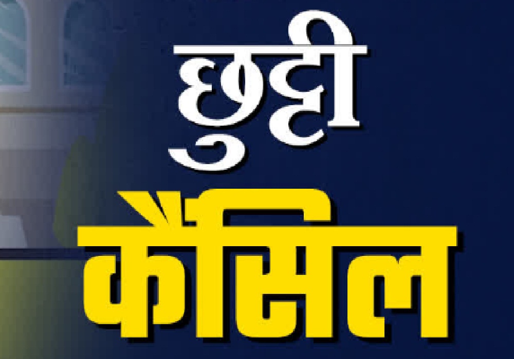 होली का रंग पड़ सकता है भंग, इन कर्मचारियों के छुट्टियों पर सरकार ने चलाई कैंची…