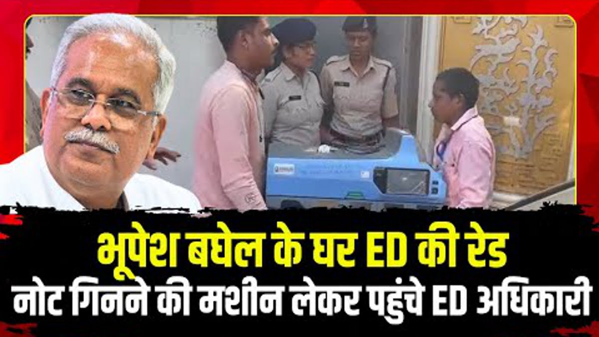 Video: पूर्व CM भूपेश के घर ED ने मंगवाई नोट गिनने और सोना जांचने की मशीन, समर्थकों ने किया पथराव