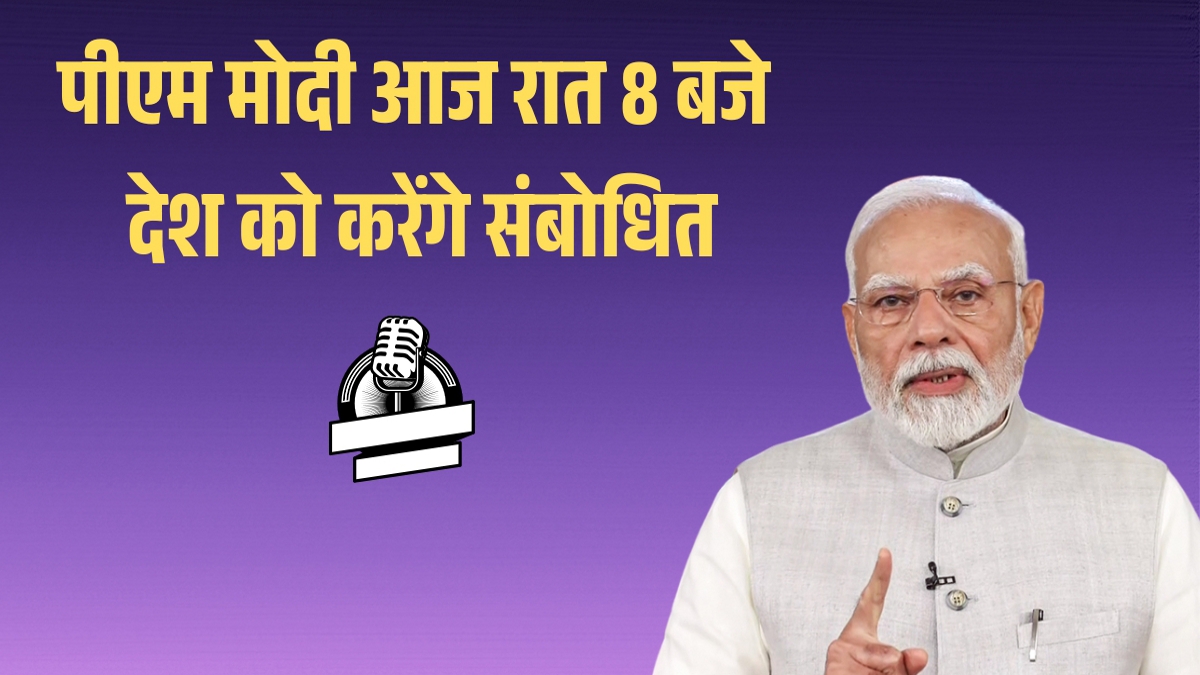 Big News: ऑपरेशन सिंदूर, प्रधानमंत्री मोदी आज रात 8 बजे देश को करेंगे संबोधित