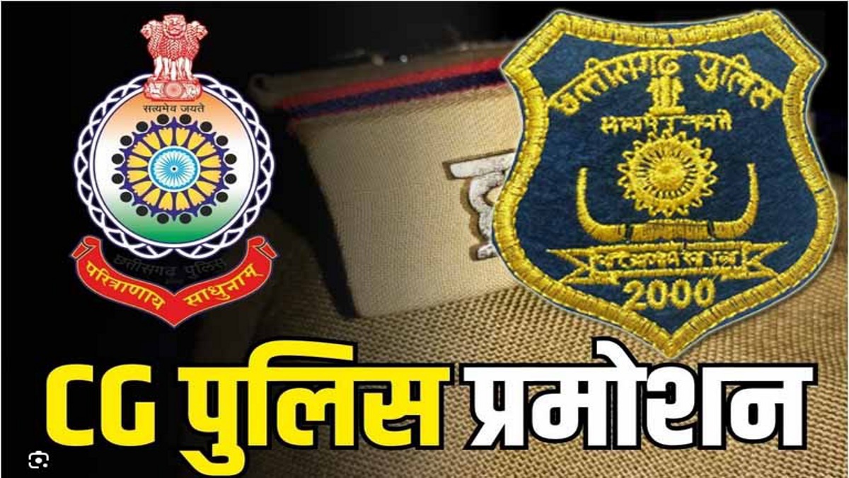 CG Police Promotion: 46 निरीक्षक बने DSP, 7 अधिकारी सहायक सेनानी पद पर हुए पदोन्नत