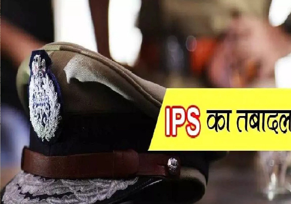 आईपीएस अफसरों का तबादला, कई जिलों की कमान बदली, जानें किसे कहां भेजा गया?
