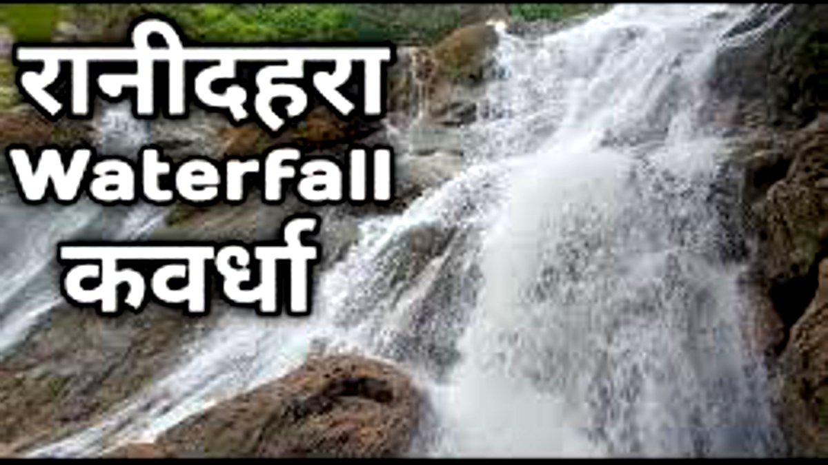 कवर्धा के रानीदहरा जलप्रपात में बहे 5 पर्यटक, एक ही मौत बाकी की तलाश जारी