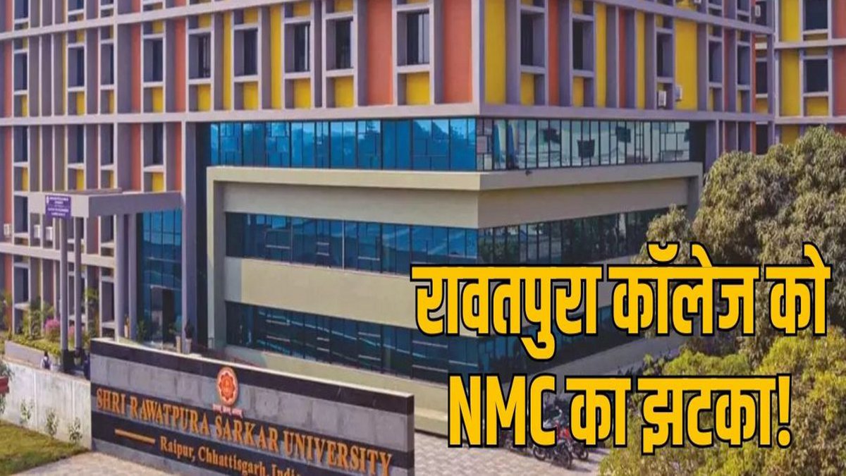 Breaking: छत्तीसगढ़ के रावतपुरा मेडिकल कॉलेज की मान्यता रद्द, प्रदेश में MBBS की 150 सीटें हो गई कम