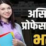 छत्तीसगढ़ के सरकारी कॉलेजों में असिस्टेंट प्रोफेसर की भर्ती, 700 पदों के लिए जल्द होगा विज्ञापन जारी