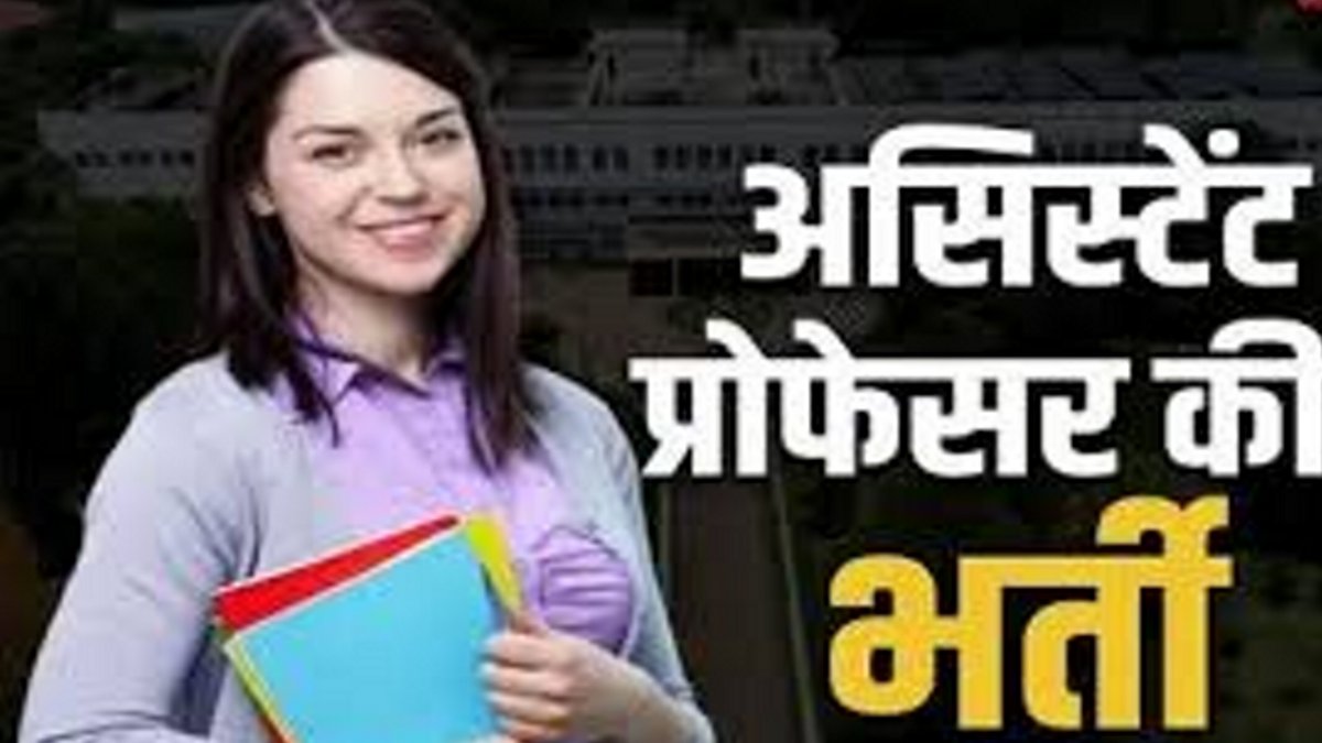 छत्तीसगढ़ के सरकारी कॉलेजों में असिस्टेंट प्रोफेसर की भर्ती, 700 पदों के लिए जल्द होगा विज्ञापन जारी