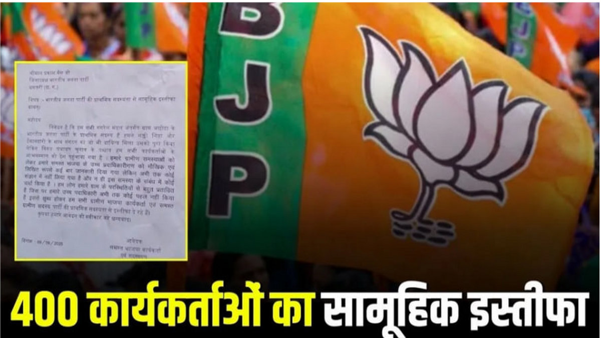 Big News: छत्तीसगढ़ में भाजपा के 400 कार्यकर्ताओं ने दिया सामूहिक इस्तीफा, लगाए BJP मुर्दाबाद के नारे