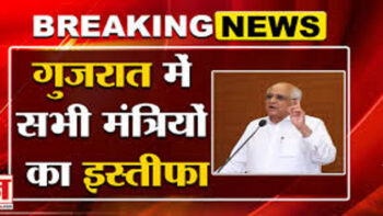 Big News: गुजरात में भूप्रेंद सरकार के सभी मंत्रियों ने दिया इस्तीफा, दिल्ली से गांधीनगर तक हलचल तेज