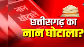 CG के बहुचर्चित नान घोटाले की CBI जांच की याचिका खारिज, हाईकोर्ट ने कहा ट्रायल अंतिम चरण में