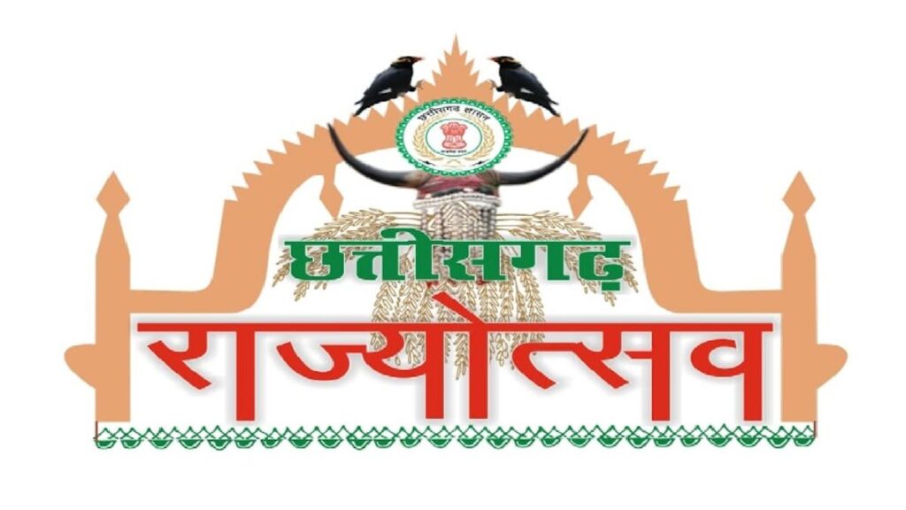 छत्तीसगढ़-राज्योत्सव-Chhattisgarh-Rajyotsav cg prime news