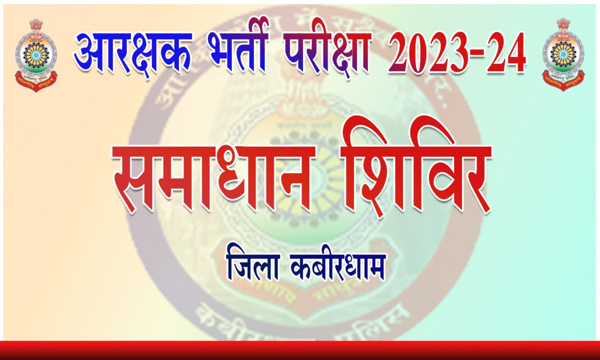 कांस्टेबल भर्ती परिणामों को लेकर कवर्धा में आयोजित समाधान शिविर