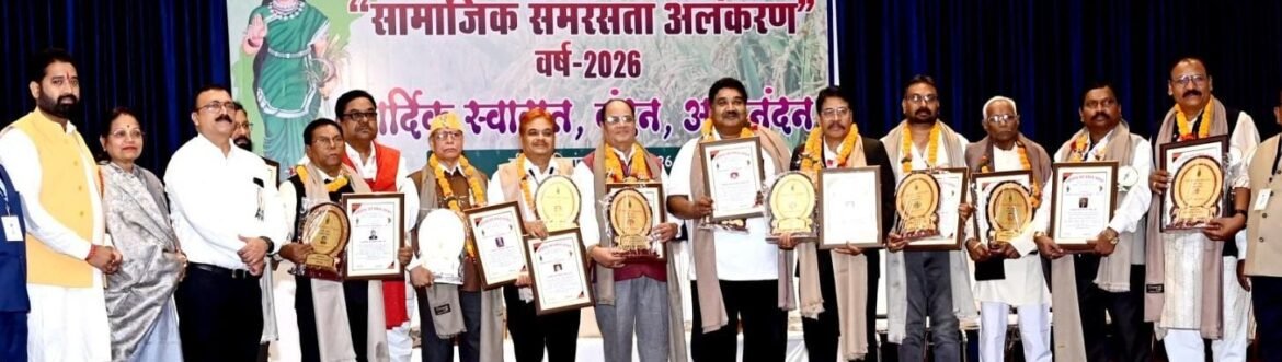 भिलाई में सामाजिक समरसता सम्मान समारोह का आयोजन