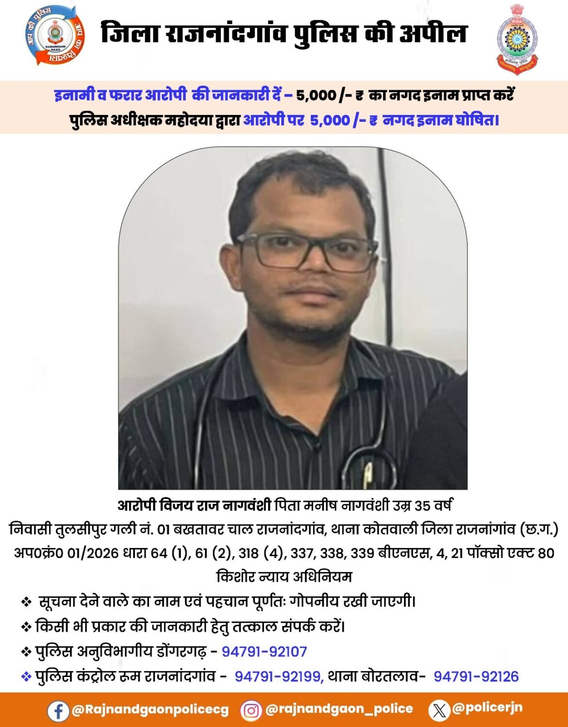 राजनांदगांव में नाबालिग प्रसूति केस में पुलिस कार्रवाई