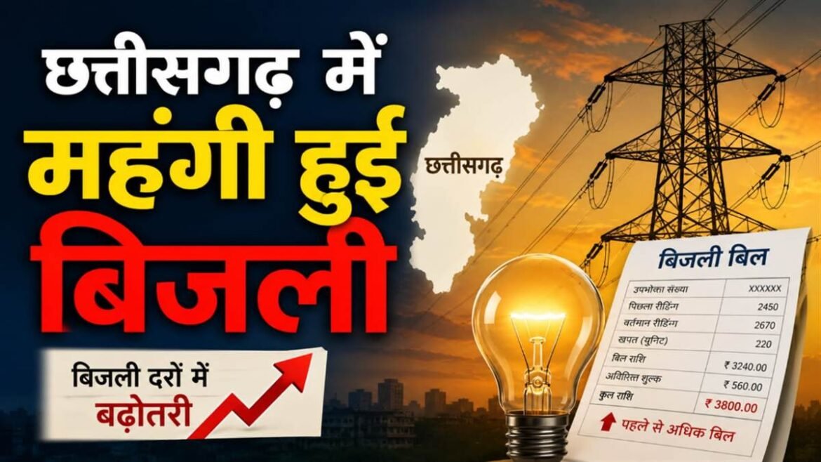 छत्तीसगढ़ में सरकार ने दिया बिजली का बड़ा झटका, दरों में बढ़ोत्तरी