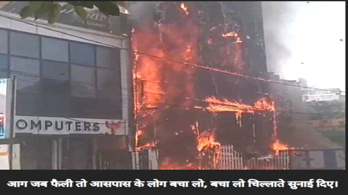 लखनऊ के कोचिंग में लगी भयंकर आग, 13 छात्रों की मौत, कई बिल्डिंग से नीचे कूदे