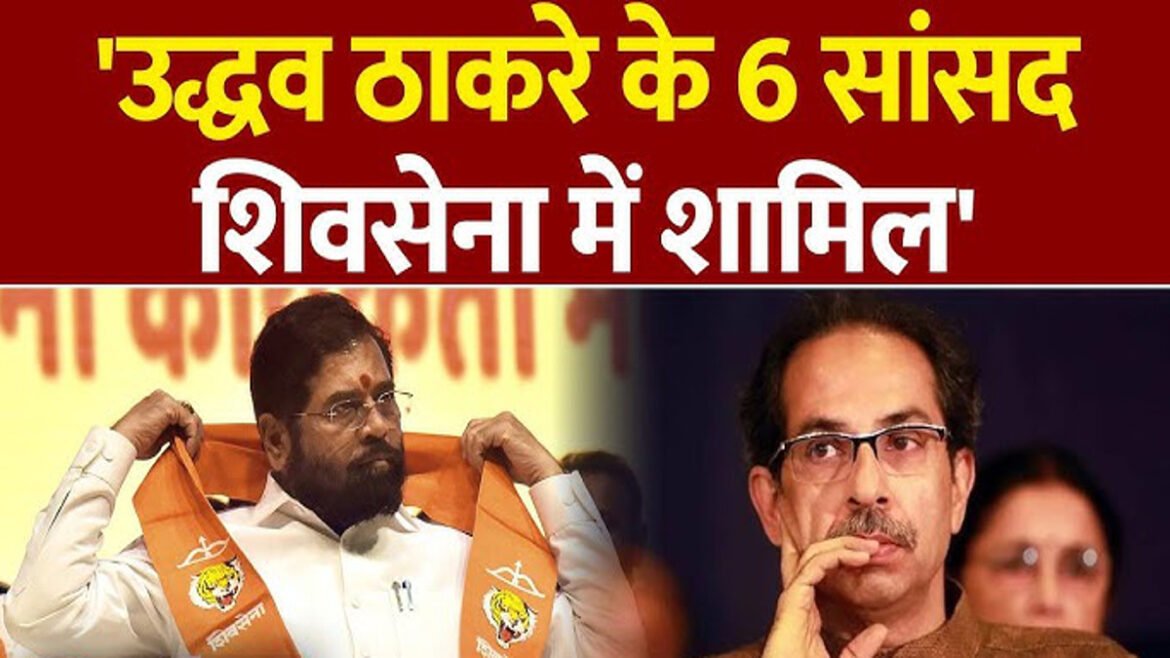 महाराष्ट्र में उद्धव गुट के 6 सांसद शिंदे शिवसेना में शामिल, दूसरी बार टूट