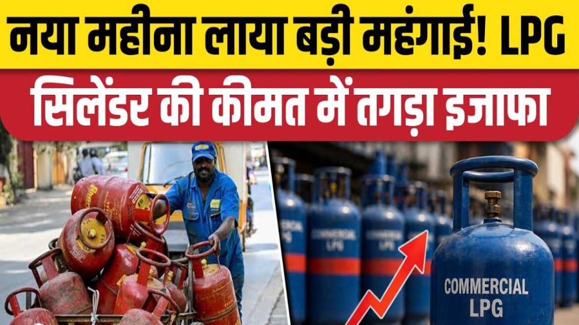 1 जून 2026 से कॉमर्शियल गैस सिलेंडर महंगा, एक्सपोर्ट ड्यूटी में बदलाव और सोलर पैनलों के नए नियम लागू।