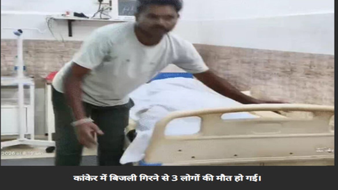 कांकेर में गिरी आफत की बिजली, उप सरपंच समेत 3 लोगों की मौत, 5 घायल