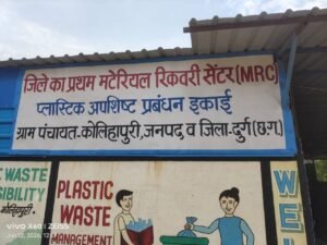 कचरे से कमाई, दुर्ग का कोलिहापुरी बना जिले का प्रथम मटेरियल रिकवरी सेंटर