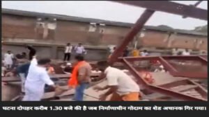 कोलकाता में निर्माणाधीन गोदाम का शेड गिरा, दबने से 5 लोगों की मौत