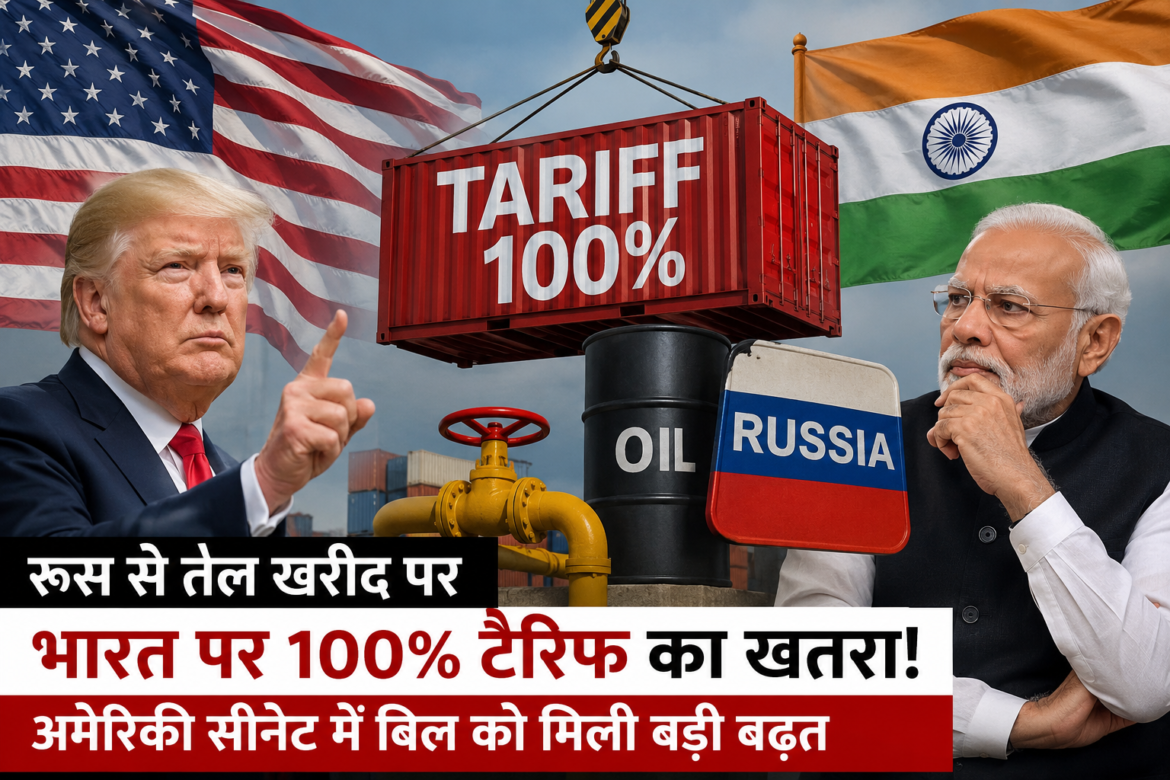 अमेरिकी सीनेट में रूस प्रतिबंध बिल पर चर्चा, भारत पर 100 प्रतिशत टैरिफ की आशंका
