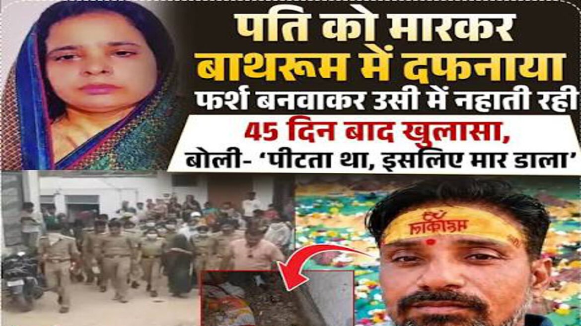 पति शराब पीकर मारता था, पत्नी ने हत्या कर बाथरूम में दफनाया शव