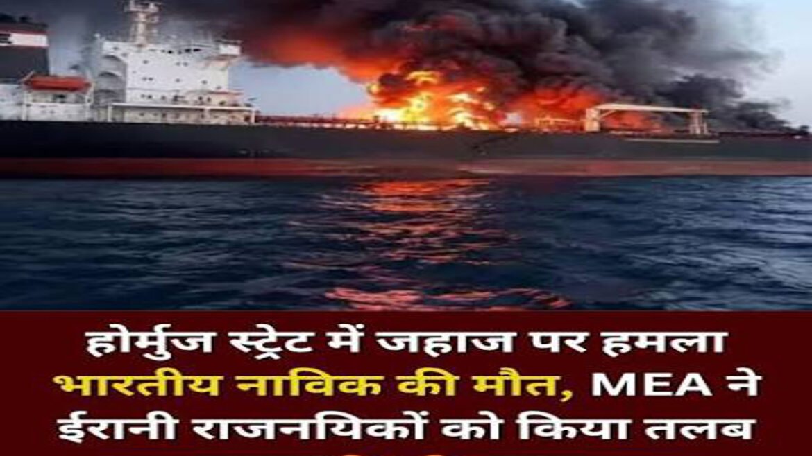 होर्मुज स्ट्रेट में दो व्यापारिक जहाजों पर हमला, एक भारतीय नाविक की मौत, ईरानी राजनायिक तलब