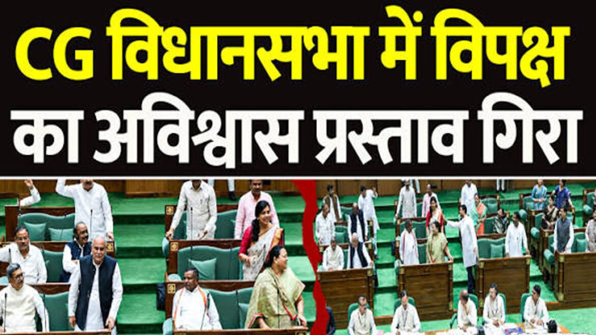  विधानसभा में साय सरकार के खिलाफ अविश्वास प्रस्ताव गिरा, CM बोले- कांग्रेस 25 साल सत्ता में नहीं आएगी