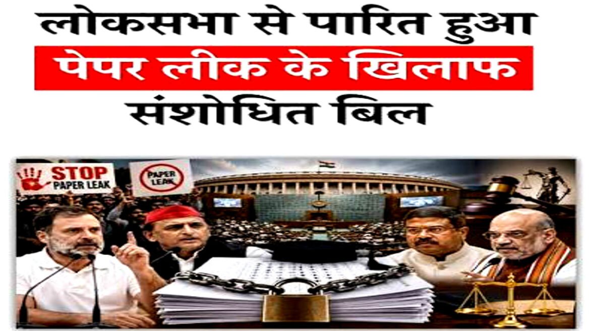 लोकसभा में पेपर लीक से जुड़ा बिल पास, अधिकतम 10 साल की सजा और 10 करोड़ जुर्माने का प्रावधान