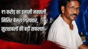  1.50 करोड़ ईनामी मोस्ट वांटेड नक्सली मिसिर बेसरा झारखंड में गिरफ्तार