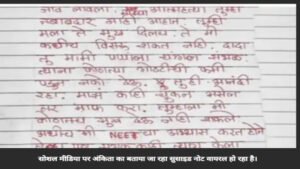 NEET छात्रा ने किया सुसाइड, लिखा डॉक्टर बनने का सपना अधूरा रह गया