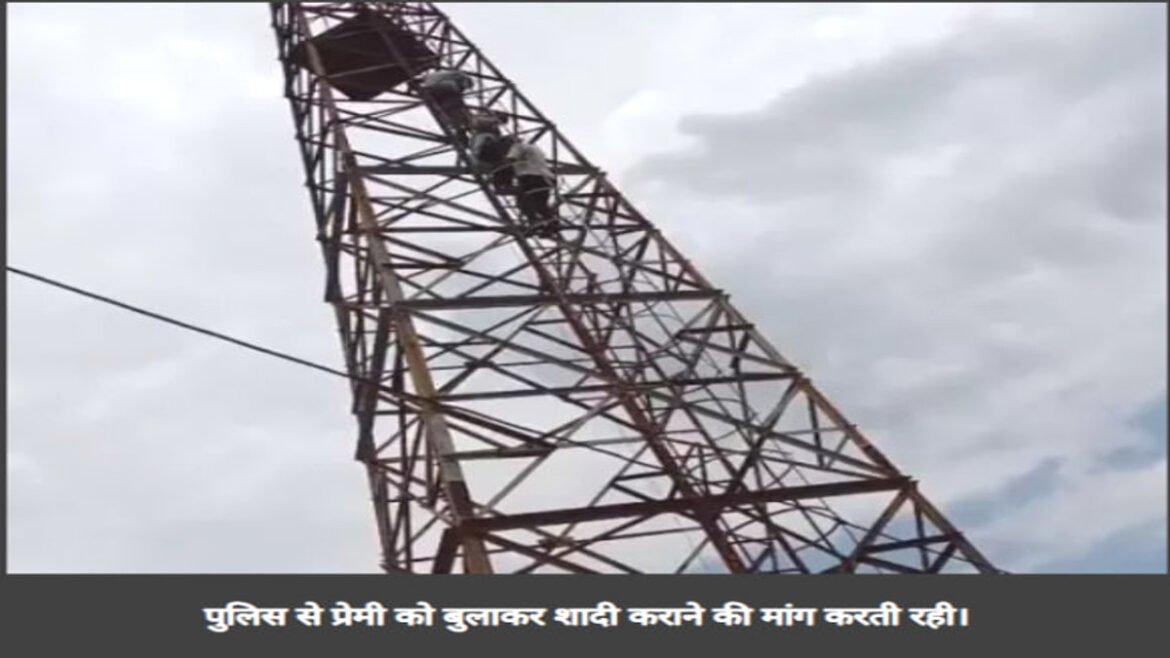 बॉयफ्रेंड से शादी की जिद्द, रेडियो टावर पर चढ़ी युवती, थाने परिसर में हाई वोल्टेज ड्रामा