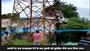 बॉयफ्रेंड से शादी की जिद्द, रेडियो टावर पर चढ़ी युवती, थाने परिसर में हाई वोल्टेज ड्रामा