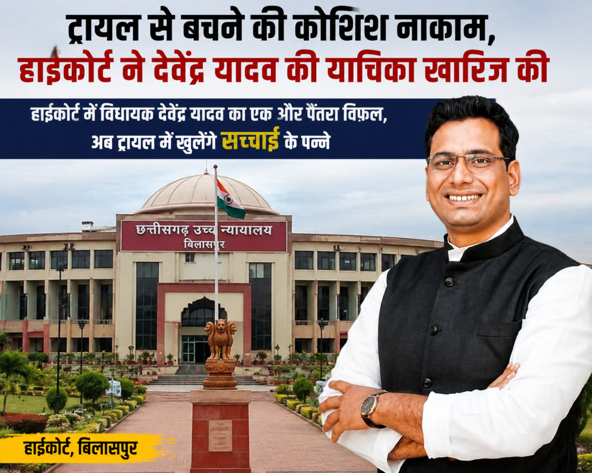 छत्तीसगढ़ हाईकोर्ट के आदेश के बाद चुनाव याचिका मामले में विधायक देवेंद्र यादव से जुड़ी सांकेतिक तस्वीर।