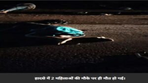 बिलासपुर में CMO लिखी स्कोडा कार की टक्कर से दो महिलाओं की मौत, युवक गंभीर