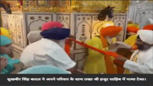 पंजाब के पूर्व डिप्टी सीएम सुखबीर सिंह बादल पर निहंग ने किया हमला